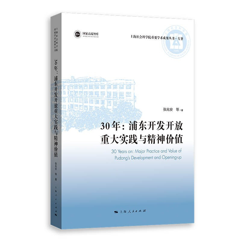 30年:浦东开发开放重大实践与精神价值