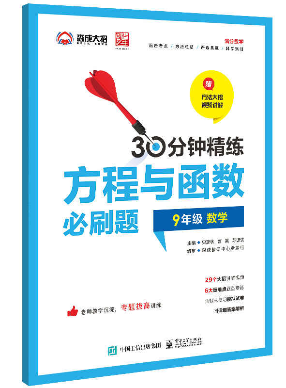 9年级数学(附参考答案)/30分钟精练方程与函数必刷题