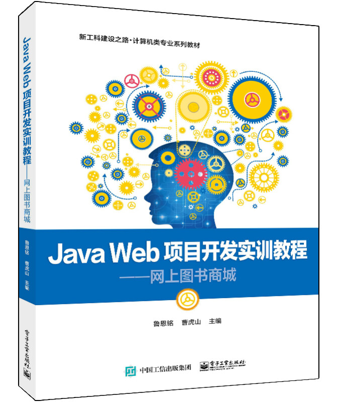 Java Web项目开发实训教程--网上图书商城(新工科建设之路计算类专业系列教材)