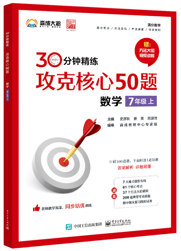 数学(附参考答案7上)/30分钟精练攻克核心50题