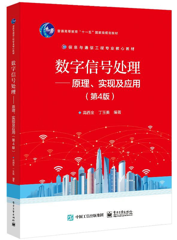 数字信号处理――原理、实现及应用(第4版)