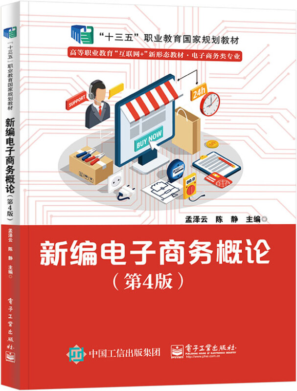 新编电子商务概论(第4版电子商务类专业高等职业教育互联网+新形态教材)