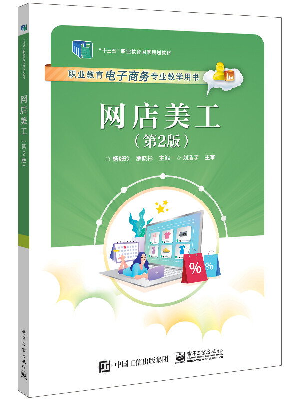 网店美工(第2版职业教育电子商务专业教学用书十三五职业教育国家规划教材)