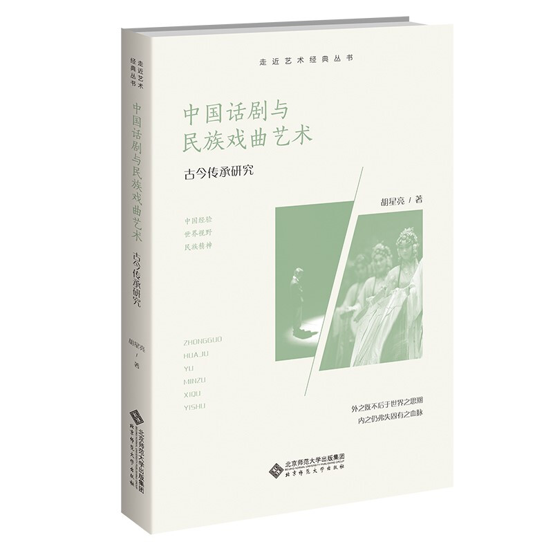 中国话剧与民族戏曲艺术:古今传承研究