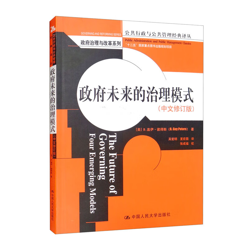 政府未来的治理模式(中文修订版)(公共行政与公共管理经典译丛·政府治理与改革系列)