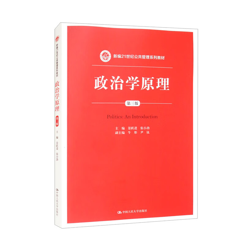 政治学原理(第三版)(新编21世纪公共管理系列教材)