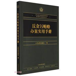 反貪污賄賂辦案實用手冊