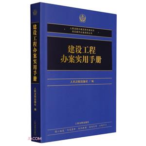 建設(shè)工程辦案實(shí)用手冊