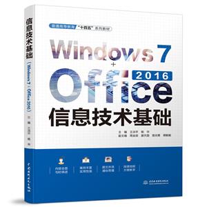 Ϣ(Windows 7+Office 2016)(ͨߵȽʮ塱ϵн̲)