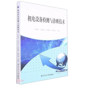 機電設備檢測與診斷技術