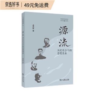 源流:歷史社會學的思想譜系