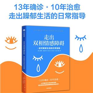 走出雙相情感障礙:應對躁郁生活的日常指南