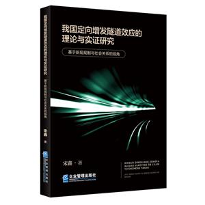 我國定向增發隧道效應的理論與實證研究(基于新規規制與社會關系的視角)