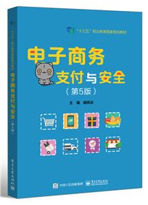 電子商務支付與安全(第5版十三五職業(yè)教育國家規(guī)劃教材)