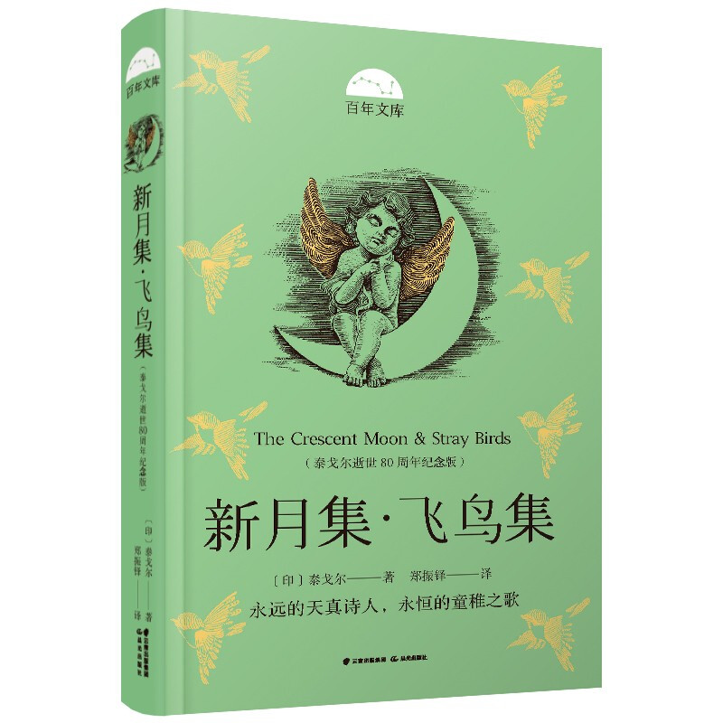 百年文库·第二辑:新月集·飞鸟集(泰戈尔逝世80周年纪念版)