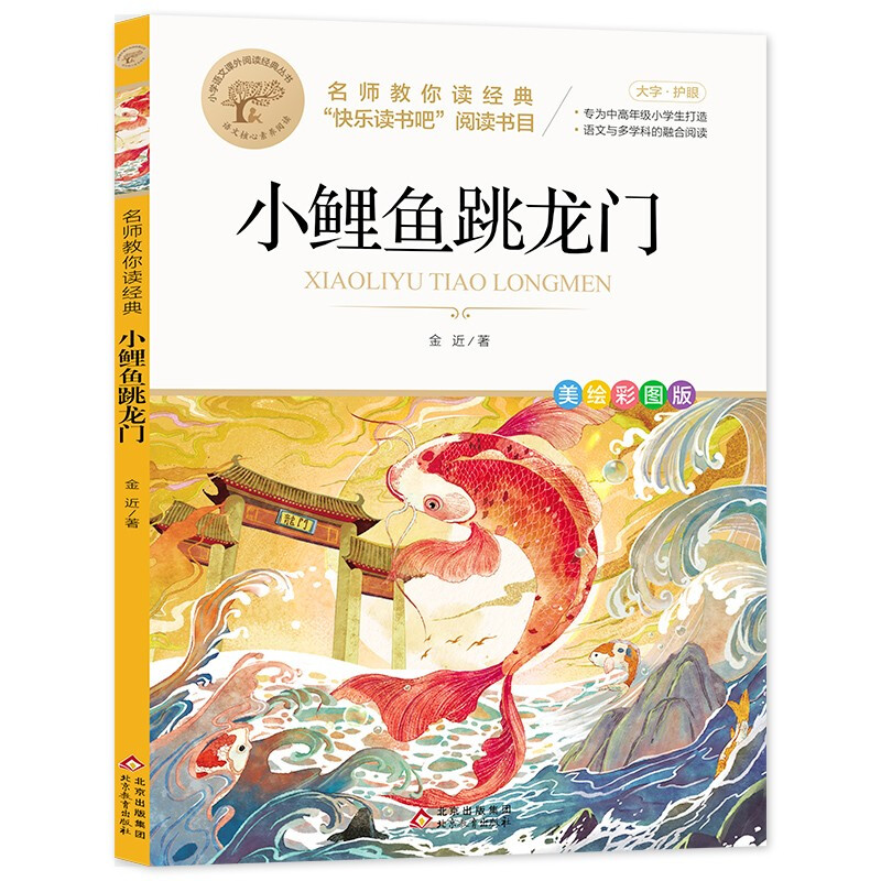 小鲤鱼跳龙门(美绘彩图版名师教你读经典)/小学语文课外阅读经典丛书