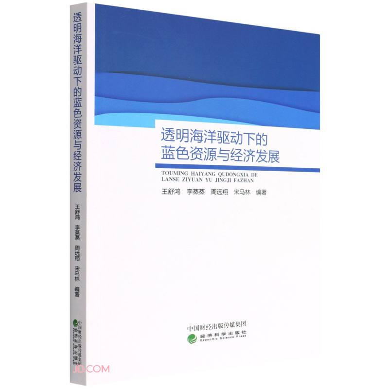 透明海洋驱动下的蓝色资源与经济发展