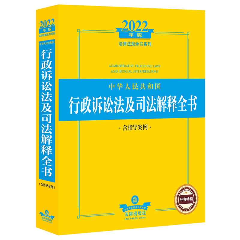 中华人民共和国行政诉讼法及司法解释全书