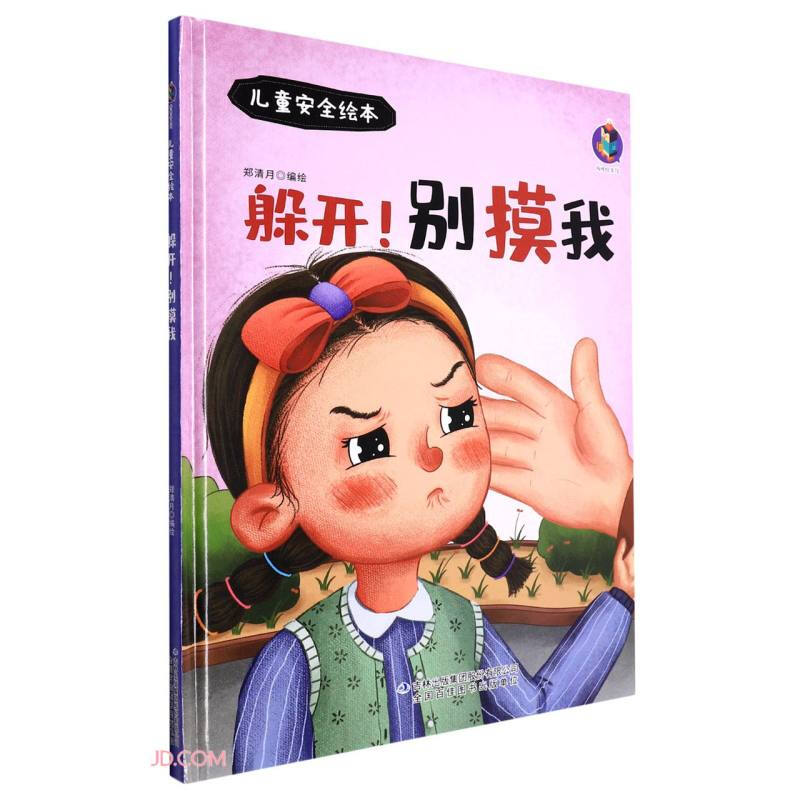 (精装绘本)儿童安全绘本:躲开！别摸我