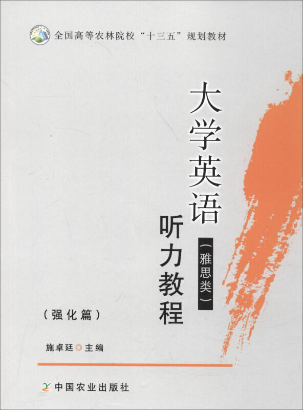 大学英语听力教程(雅思类)(强化篇)