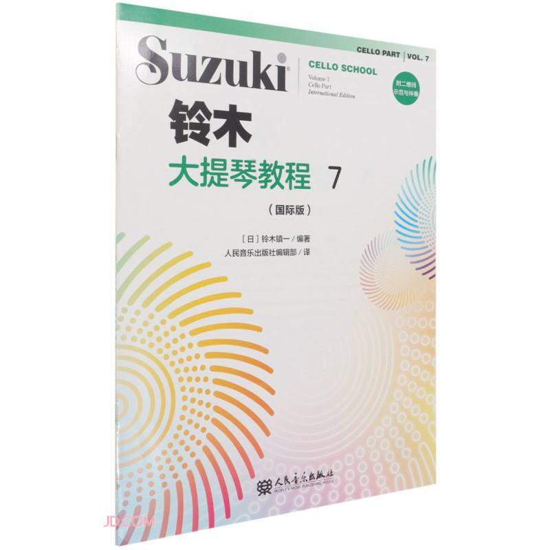 铃木大提琴教程7(国际版)