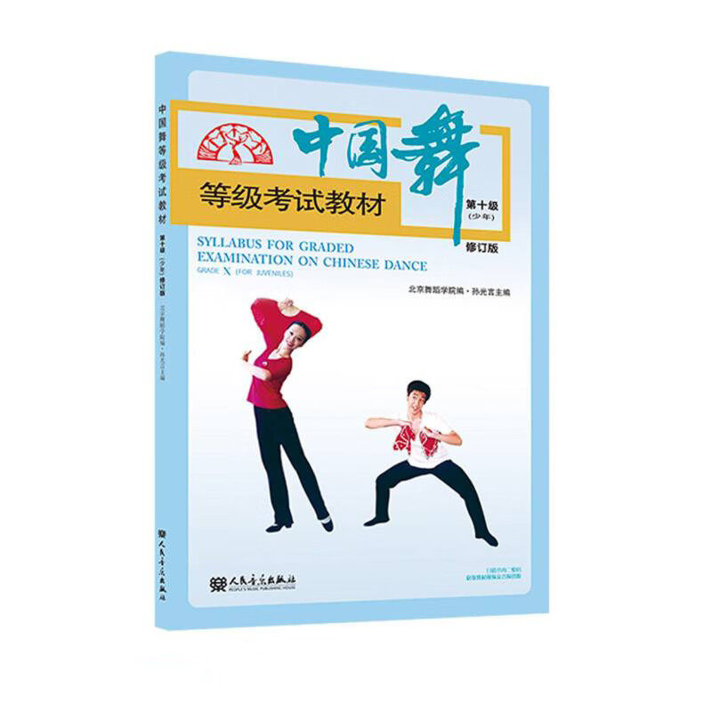 中国舞等级考试教材第十级(少年)修订版