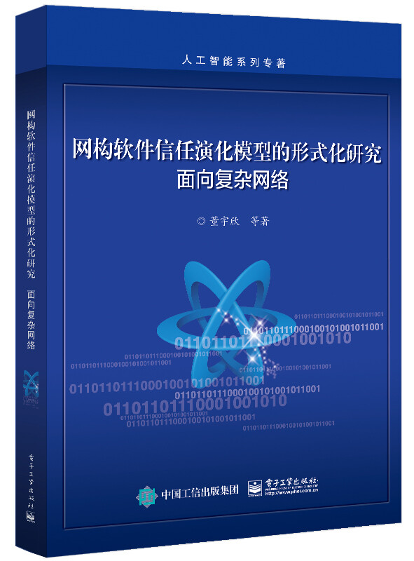 网构软件信任演化模型的形式化研究(面向复杂网络)/人工智能系列专著