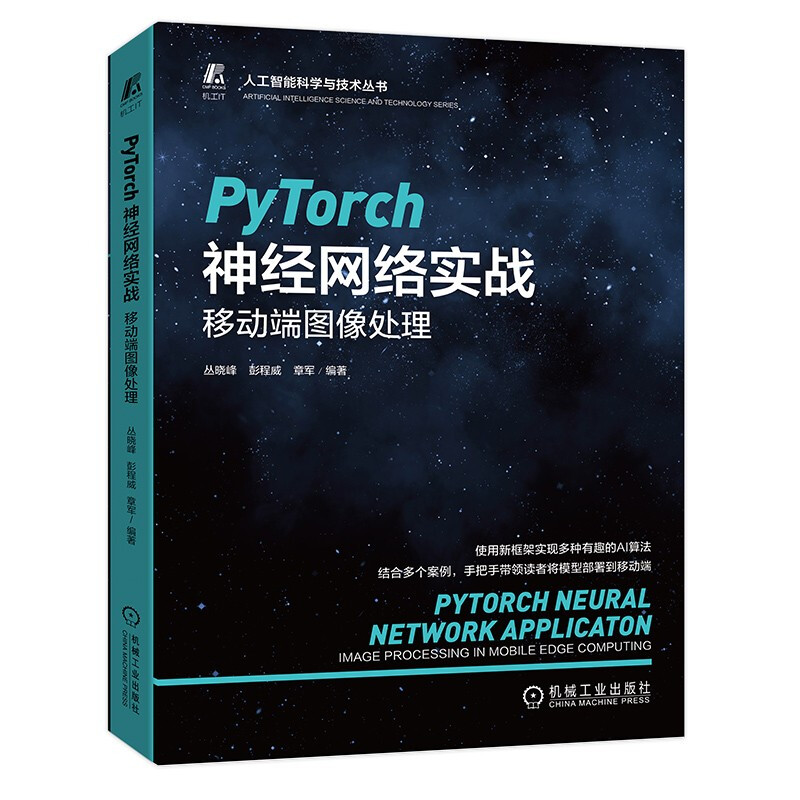 PyTorch神经网络实战:移动端图像处理