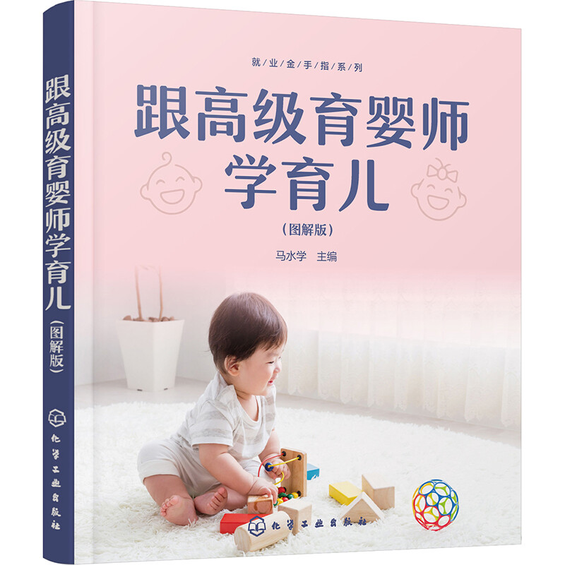 跟高级育婴师学育儿(图解版)