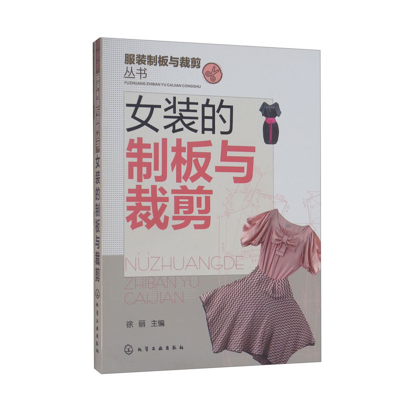 女装的制板与裁剪/服装制板与裁剪丛书