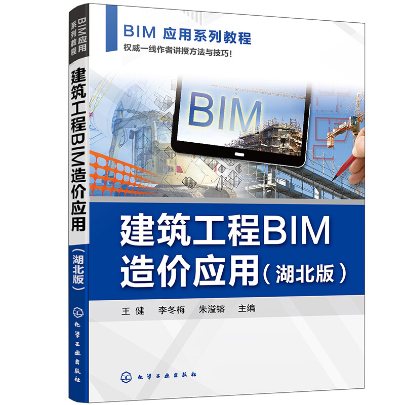 建筑工程BIM造价应用(王健)(湖北版)