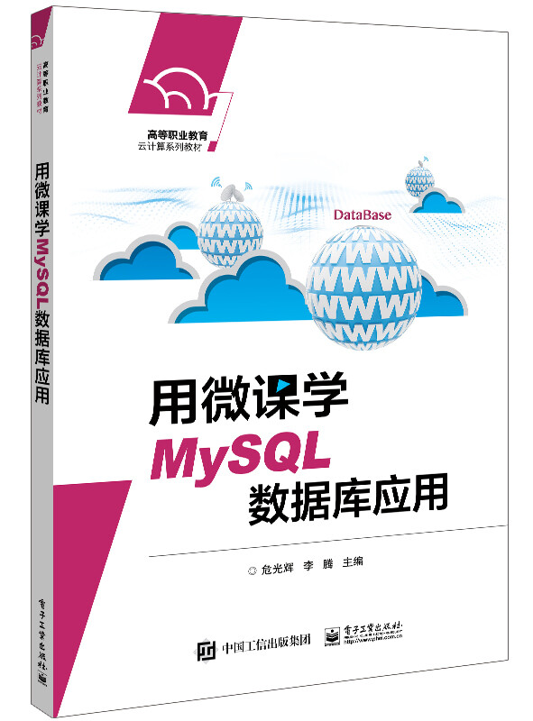 用微课学MySQL数据库应用(高等职业教育云计算系列教材)