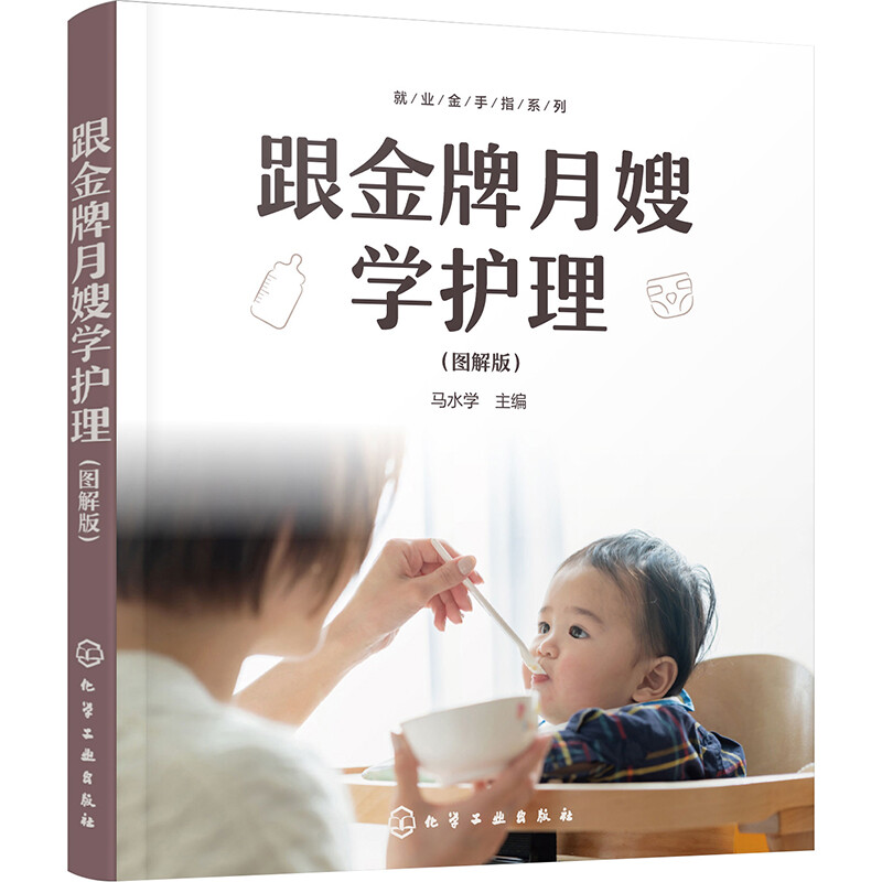 就业金手指系列--跟金牌月嫂学护理(图解版)