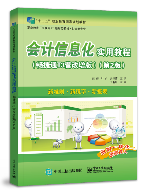 会计信息化实用教程(畅捷通T3营改增版第2版财会类专业职业教育互联网+新形态教材十三五职业教育国家规划教材)