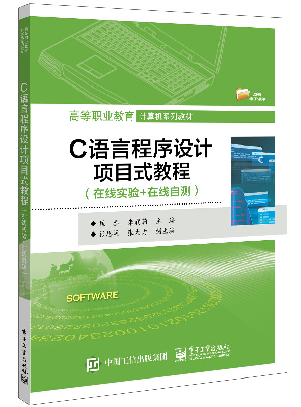 C语言程序设计项目式教程(在线实验+在线自测高等职业教育计算机系列教材)