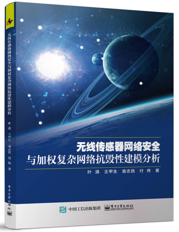 无线传感器网络安全与加权复杂网络抗毁性建模分析