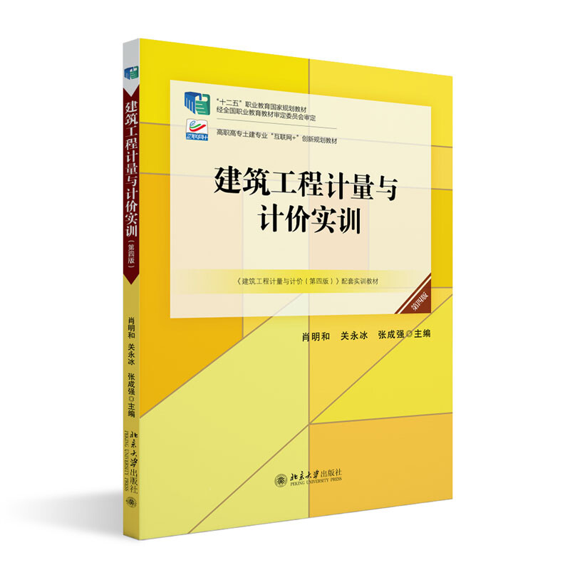 建筑工程计量与计价实训(附案例施工图纸第4版高职高专土建专业互联网+创新规划教材)