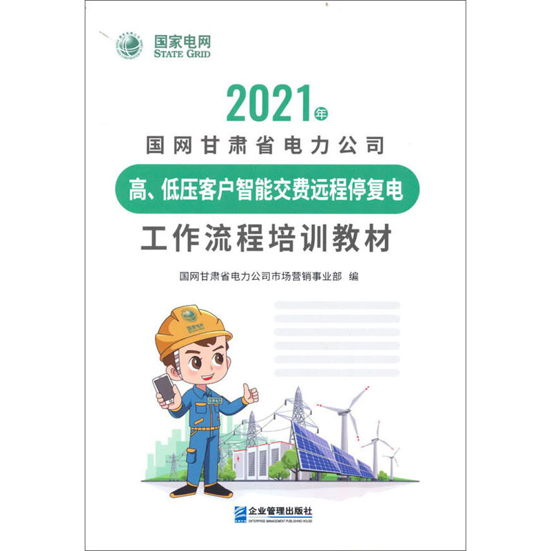 2021年国网甘肃省电力公司高、低压客户智能交费远程停复电工作流程培训教材