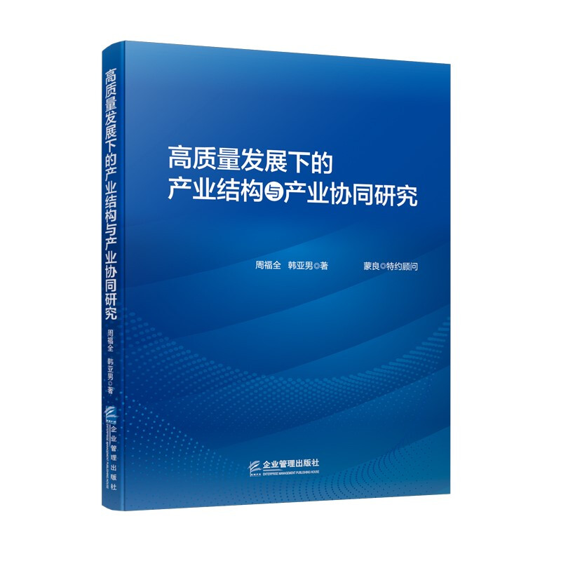 高质量发展下的产业结构与产业协同研究