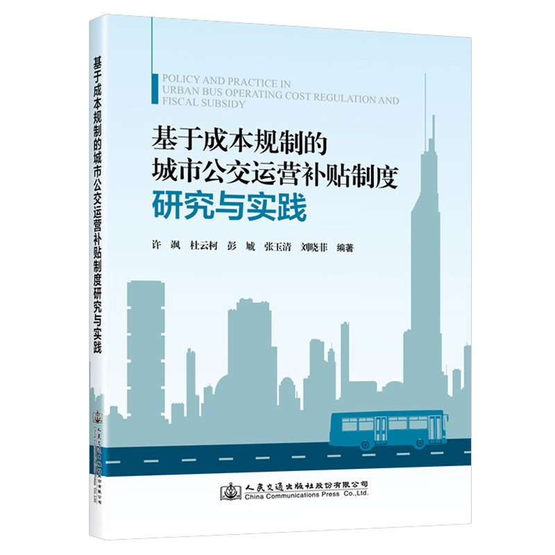 基于成本规制的城市公交运营补贴制度研究与实践