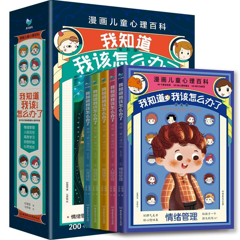 我知道我该怎么办了——漫画儿童心理百科(套装共5册)
