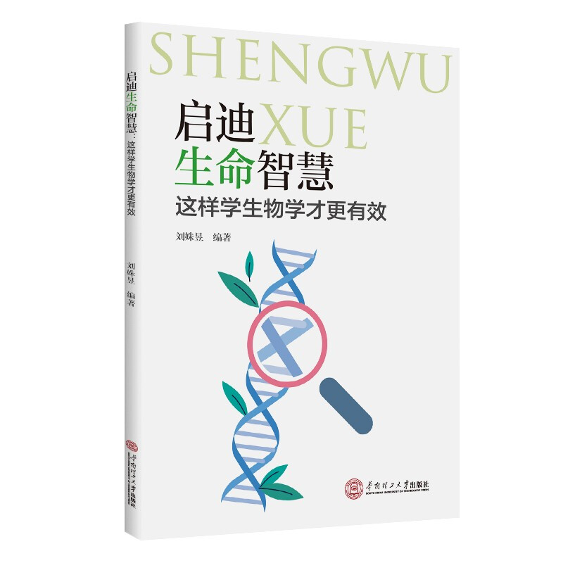 启迪生命智慧:这样学生物学才更有效