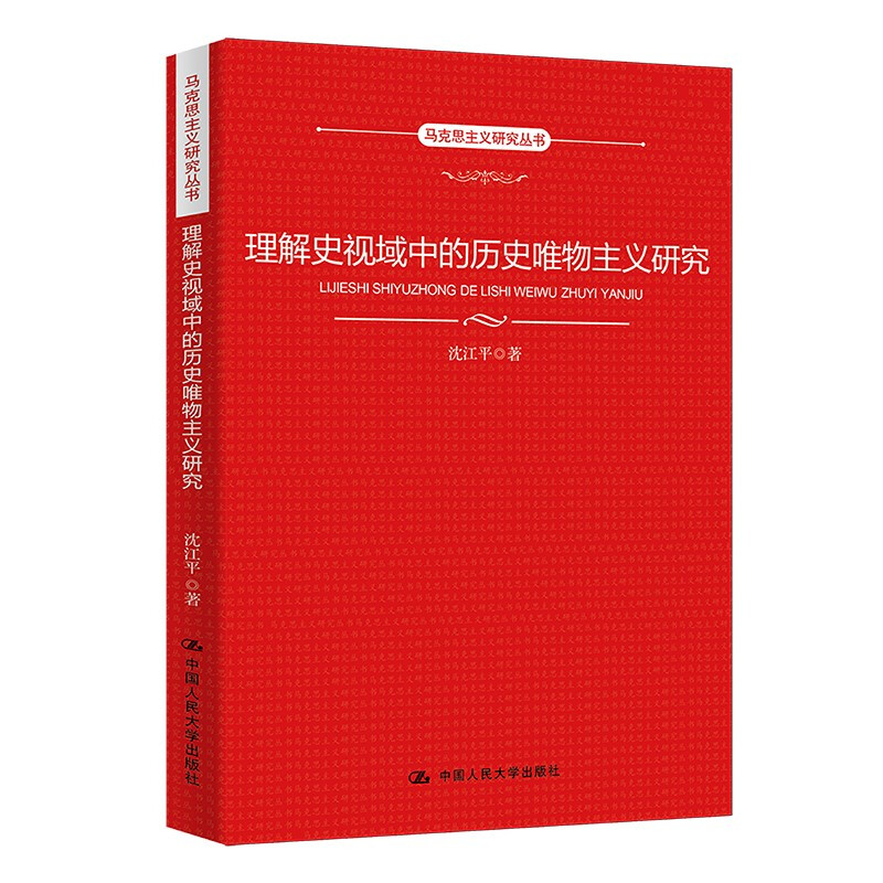 理解史视域中的历史唯物主义研究/马克思主义研究丛书