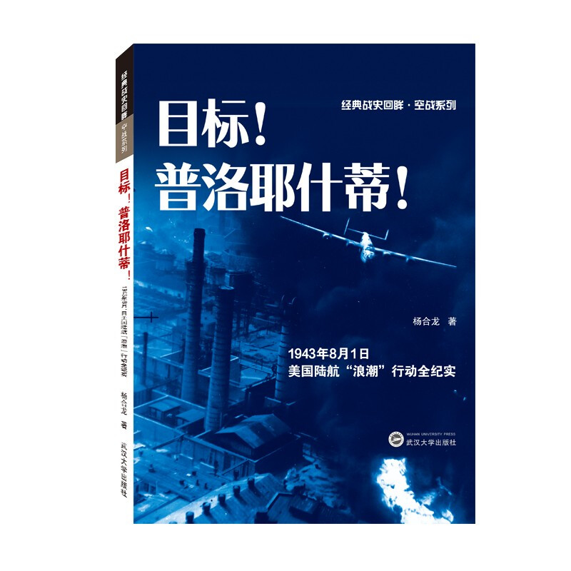 目标普洛耶什蒂(1943年8月1日美国陆航浪潮行动全纪实)/经典战史回眸空战系列