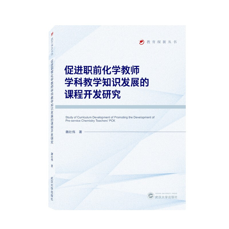 促进职前化学教师学科教学知识发展的课程开发研究/教育探新丛书