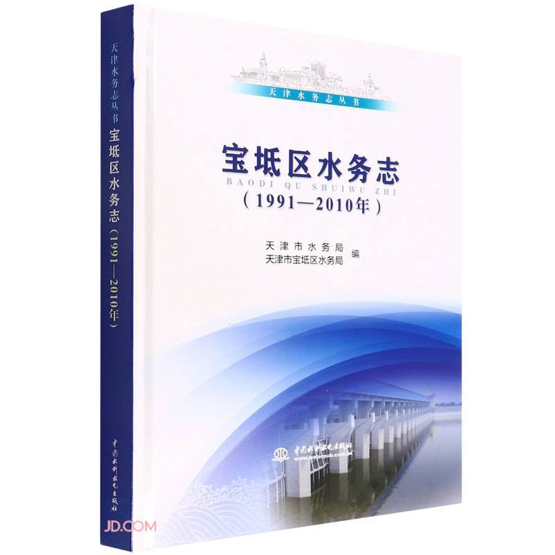 宝坻区水务志(1991—2010年)(天津水务志丛书)