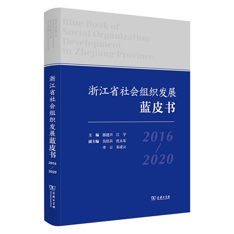 浙江省社会组织发展蓝皮书(2016-2020)