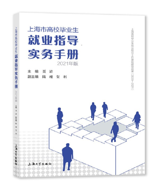 上海市高校毕业生就业指导实务手册:2021年版