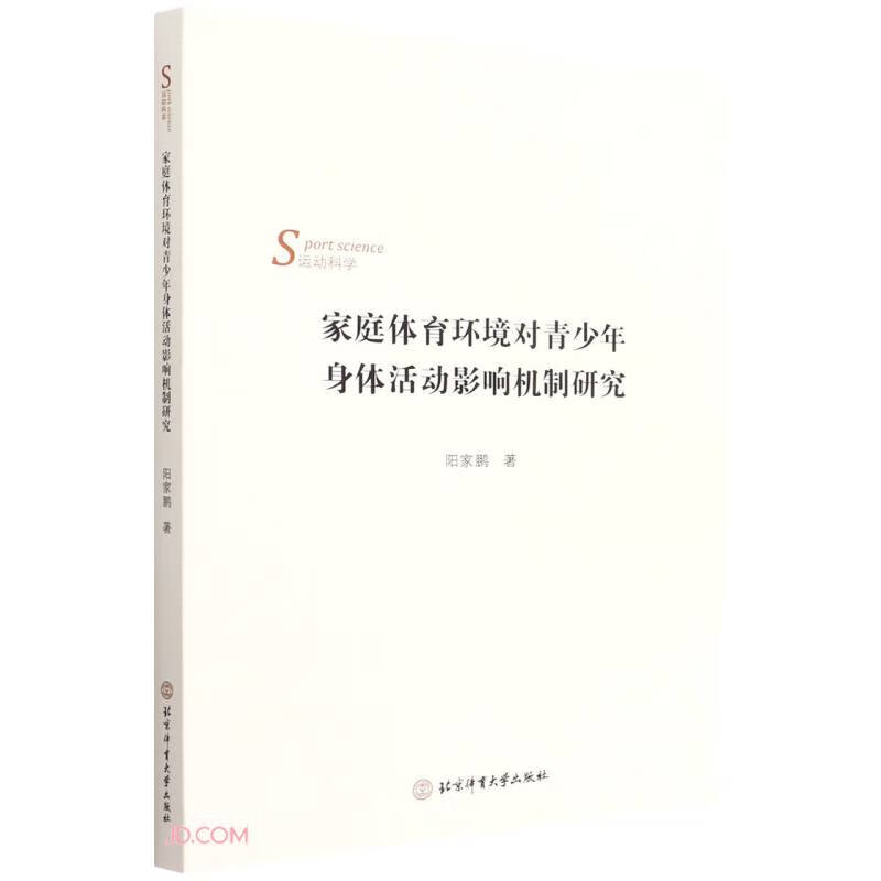 家庭体育环境对青少年身体活动影响机制研究