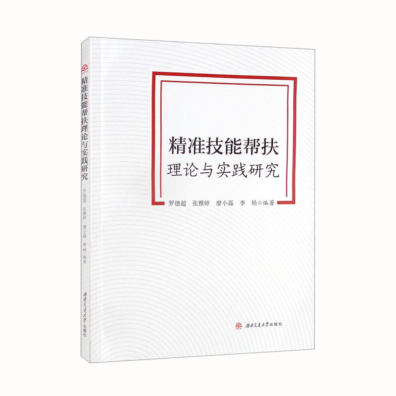 精准技能帮扶理论与实践研究